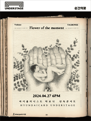 바이올리니스트 탁보늬 콘서트, 순간의 꽃