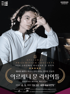 스타인웨이 위너콘서트 인 코리아, 아르세니 문 피아노 리사이틀 [세종]