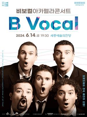 비보컬 아카펠라 콘서트 [세종]