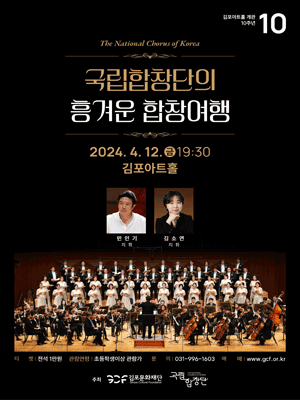 국립합창단의 흥겨운 합창여행 [김포]