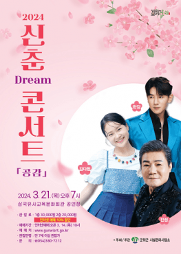 삼국유사교육문화회관 신춘 DREAM 콘서트, 공감
