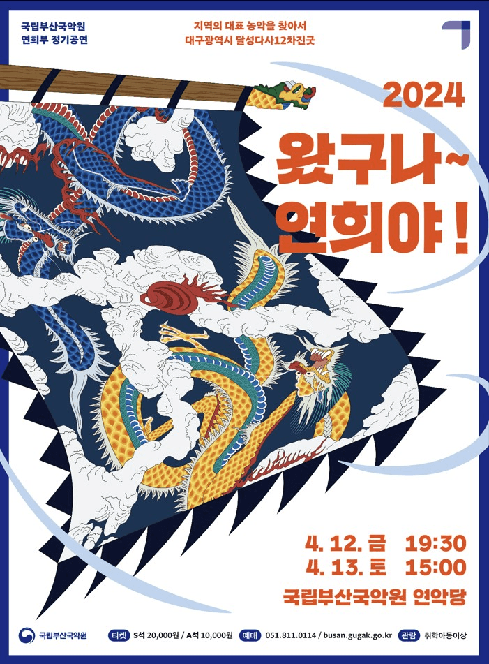 국립부산국악원 연희부 정기공연, 왔구나~연희야!: 대구광역시 달성다사12차진굿