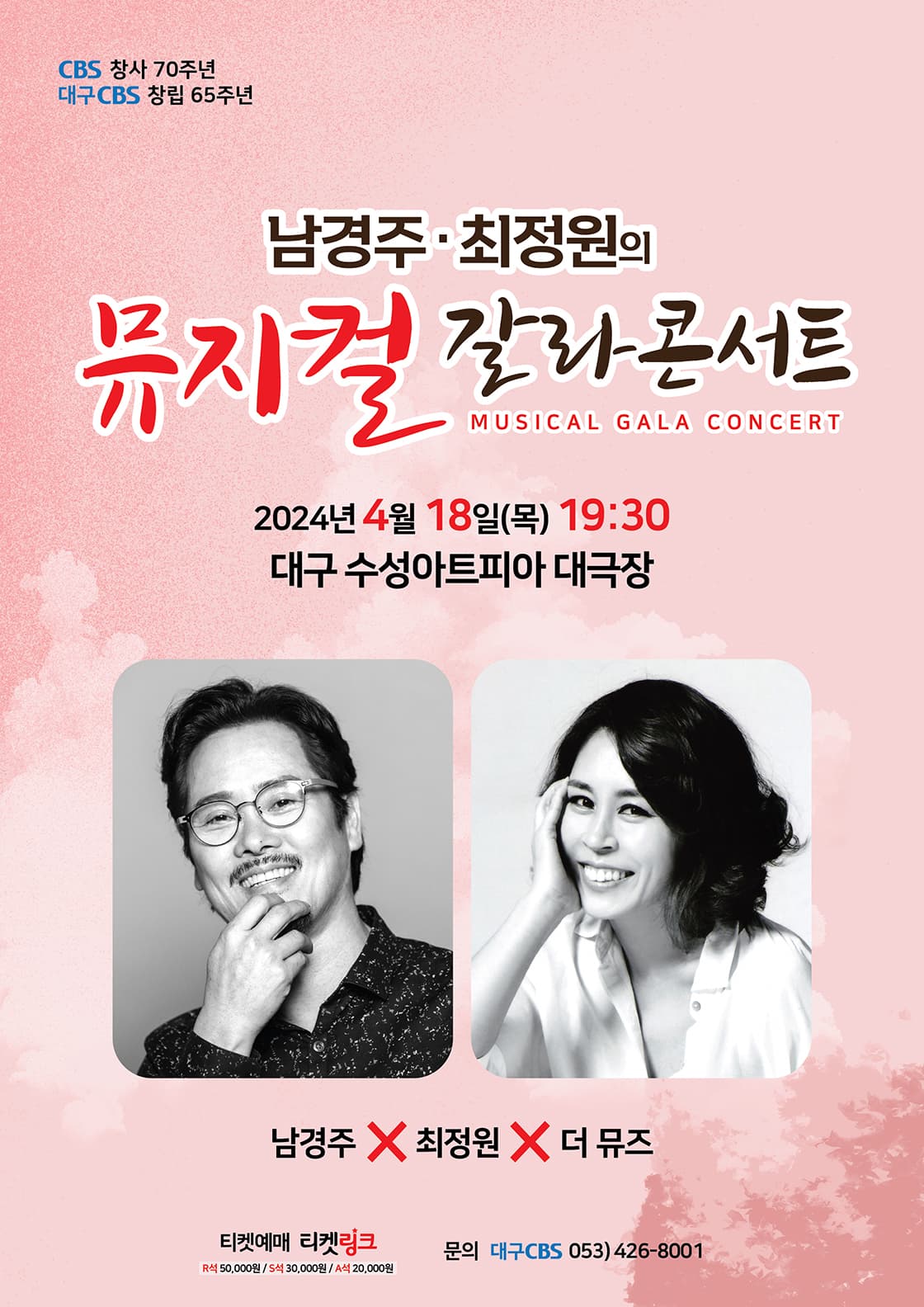 남경주 & 최정원의 뮤지컬 갈라콘서트 [대구]