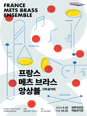 프랑스 메츠 브라스 앙상블 가족음악회 [부산]