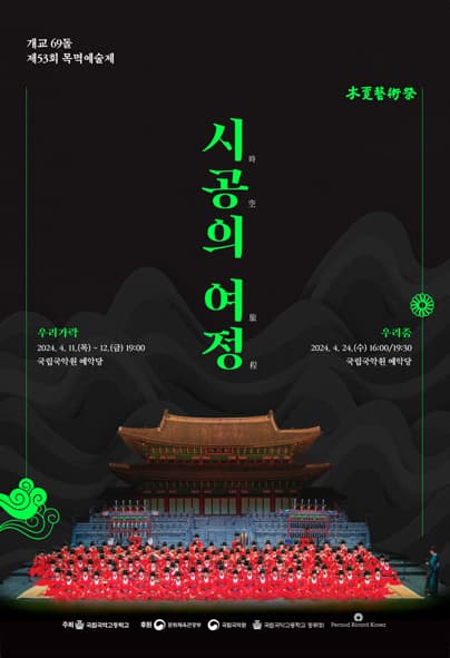 제53회 목멱예술제: 시공의 여정, 우리가락