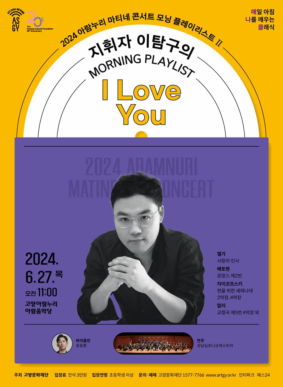 아람누리 마티네 콘서트 모닝 플레이리스트 Ⅱ: 지휘자 이탐구, I Love You