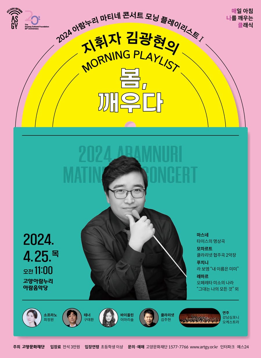 아람누리 마티네 콘서트, 모닝 플레이리스트 Ⅰ: 지휘자 김광현의 봄, 깨우다