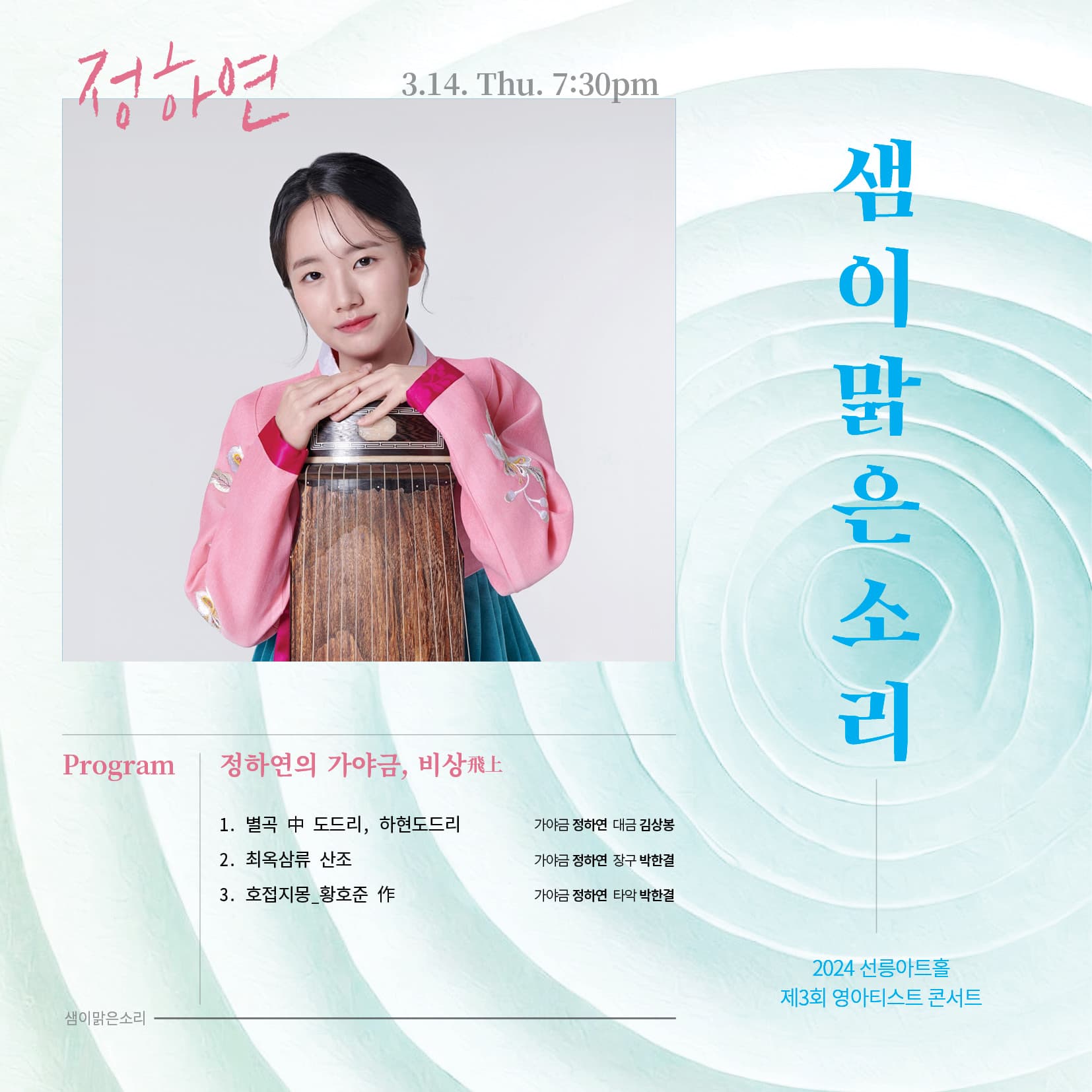 제3회 영아티스트 콘서트, 정하연의 가야금 : 비상飛上