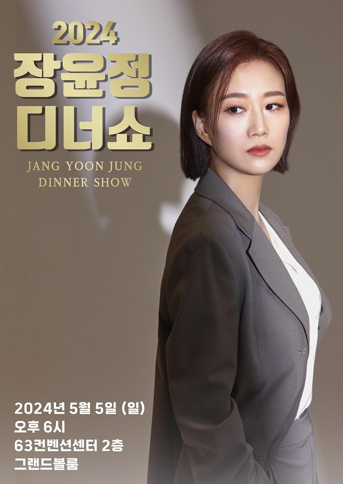 장윤정 디너쇼