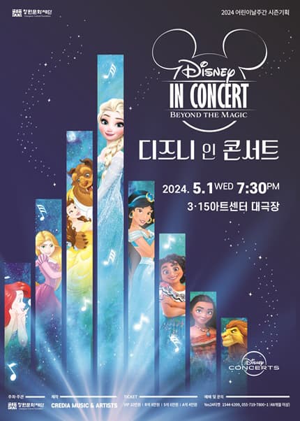 디즈니 인 콘서트 [창원]