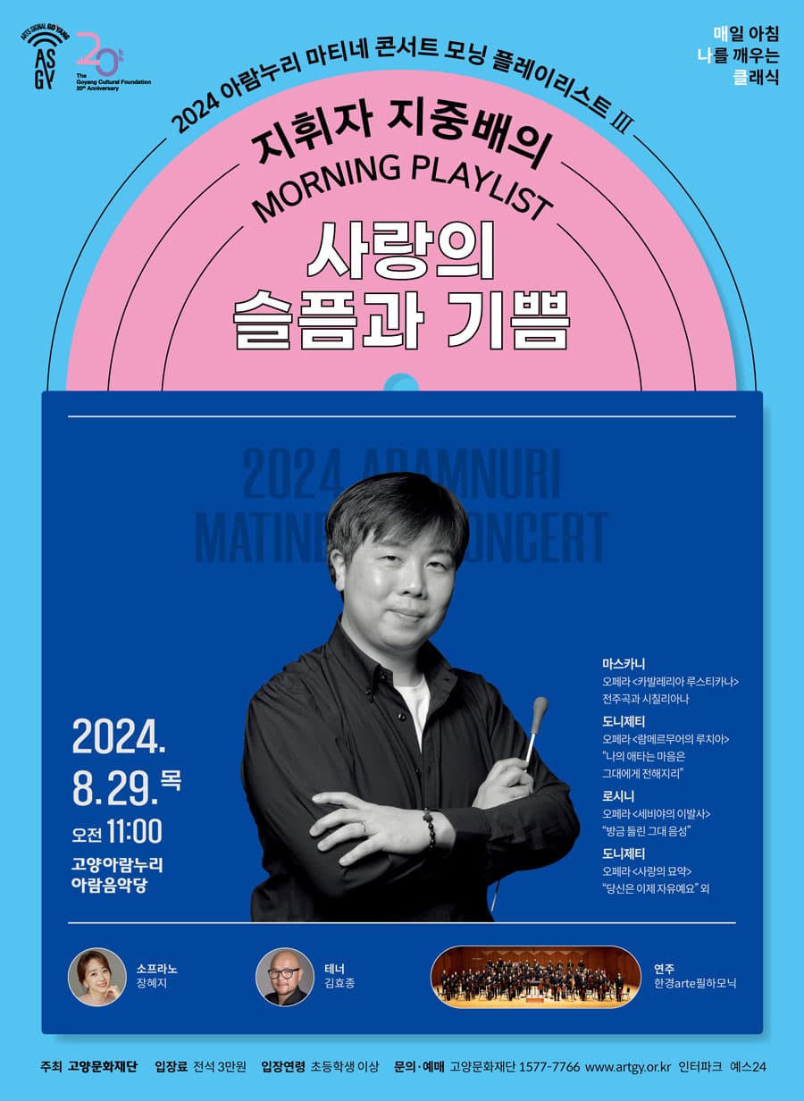 아람누리 마티네 콘서트 모닝 플레이리스트 Ⅲ: 지휘자 지중배, 사랑의 슬픔과 기쁨
