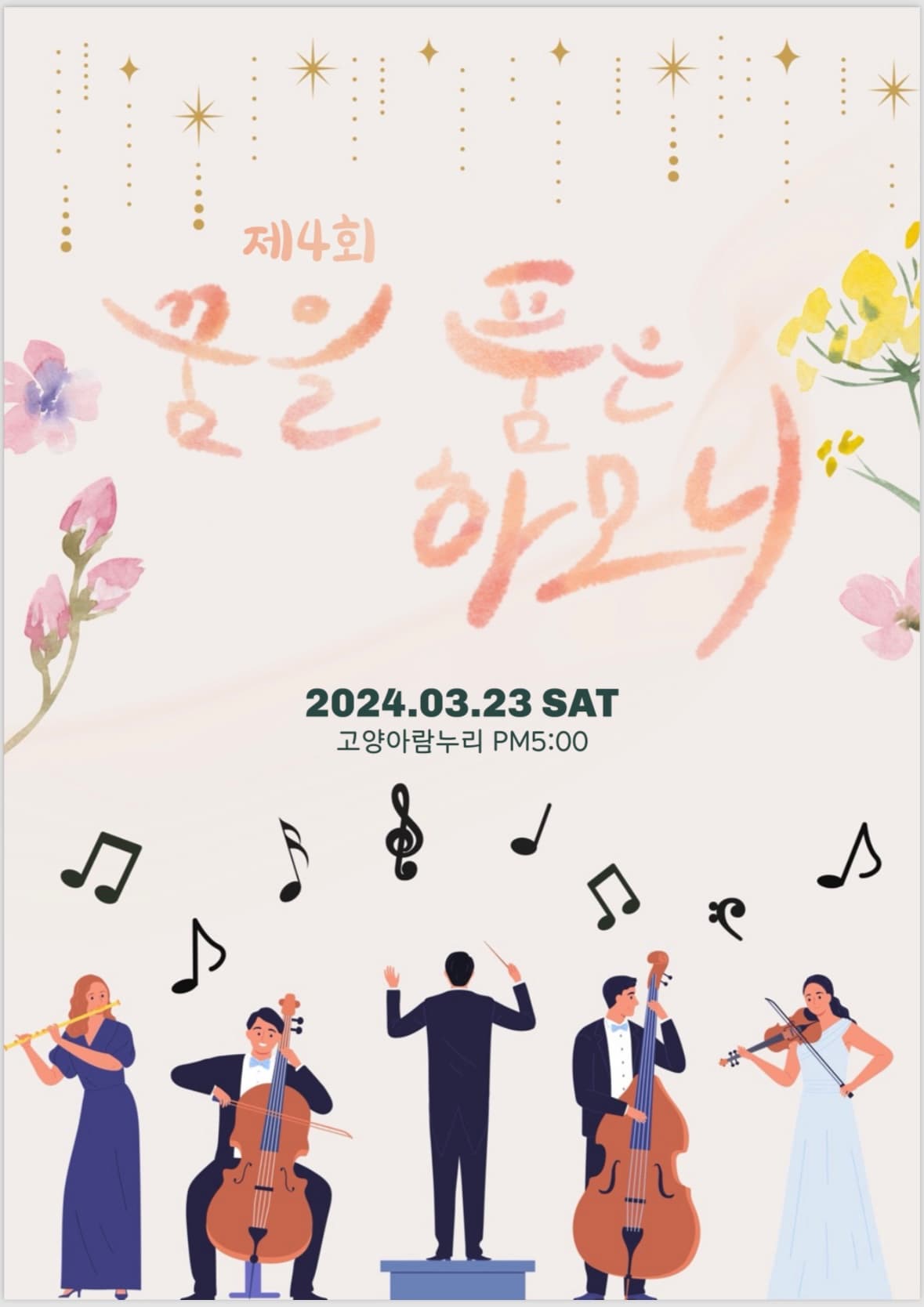 제4회 꿈을 품은 하모니
