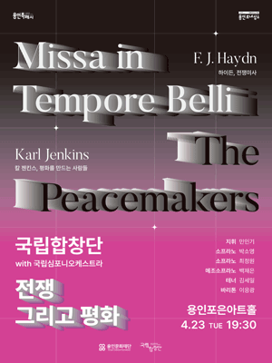 국립합창단, 전쟁 그리고 평화: 하이든 전쟁미사, 칼 젠킨스 평화를 만드는 사람들 [용인]