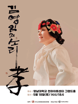 김영임의 소리 효(孝) 대공연 [대구]