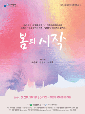 대전시립합창단, 기획연주회2: 봄의 시작