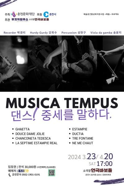 무지카템푸스: 댄스! 중세를 말하다.