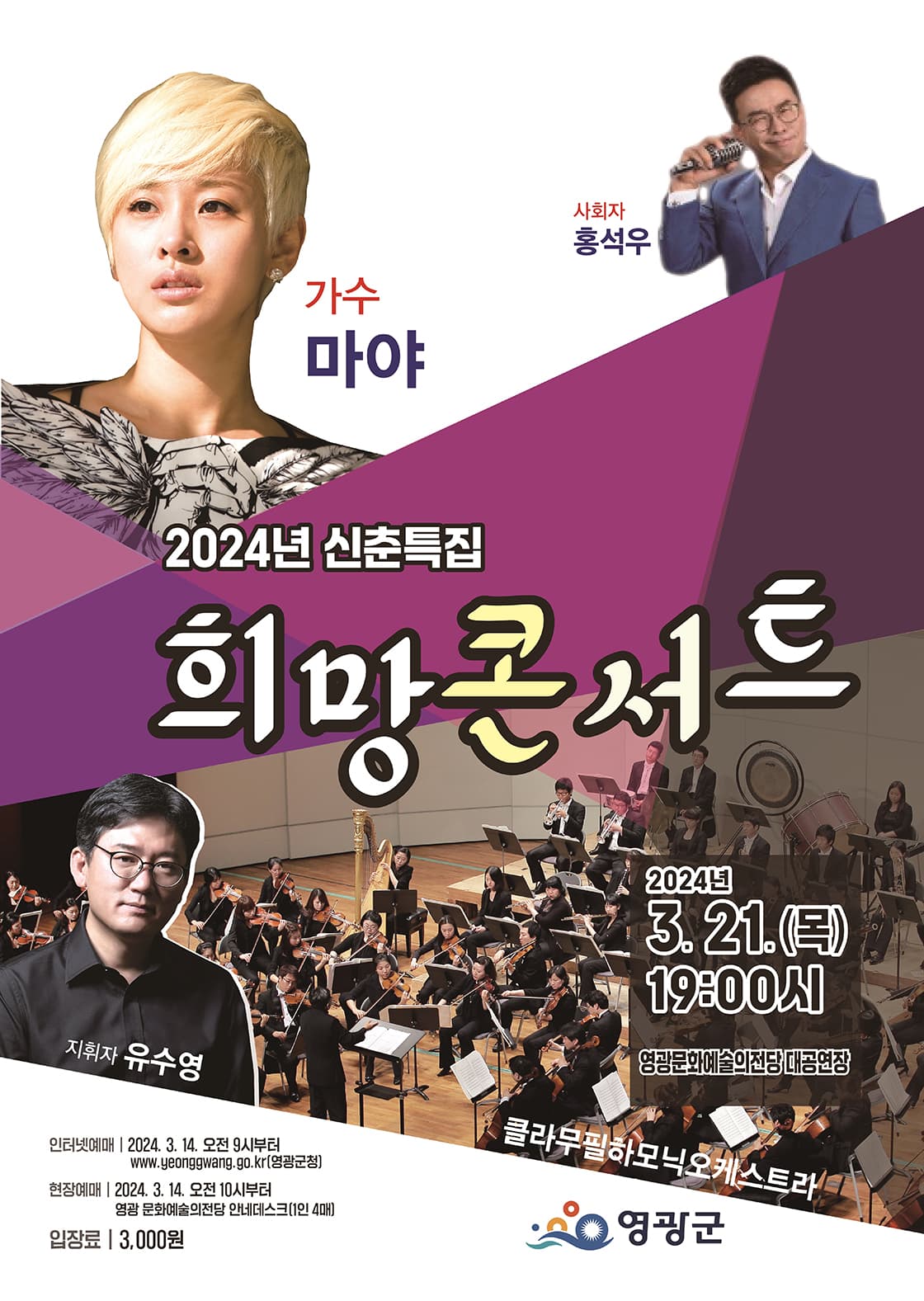 신춘특집 희망 콘서트 [영광]