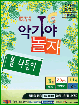 악기야 놀자, 봄 나들이
