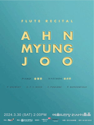안명주 플루트 독주회