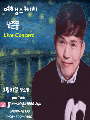 여행스케치 남준봉, Playground1080 Concert [제주]