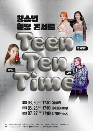 청소년 힐링 콘서트, 틴텐타임 Ⅰ 경서 예지