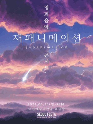 신카이 마코토 영화음악 콘서트 [대전]