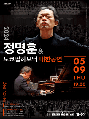 정명훈 & 도쿄필하모닉 내한공연