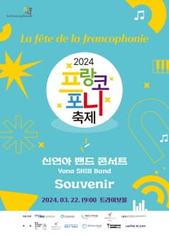 프랑코포니 축제, 신연아 밴드 콘서트: Souvenir