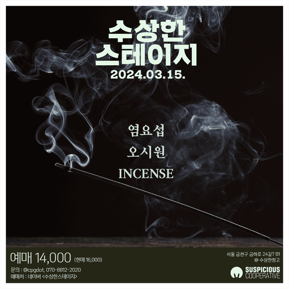 수상한스테이지 (3.15)