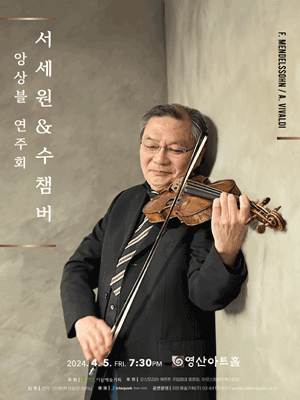 서세원 & 수 챔버 앙상블 연주회