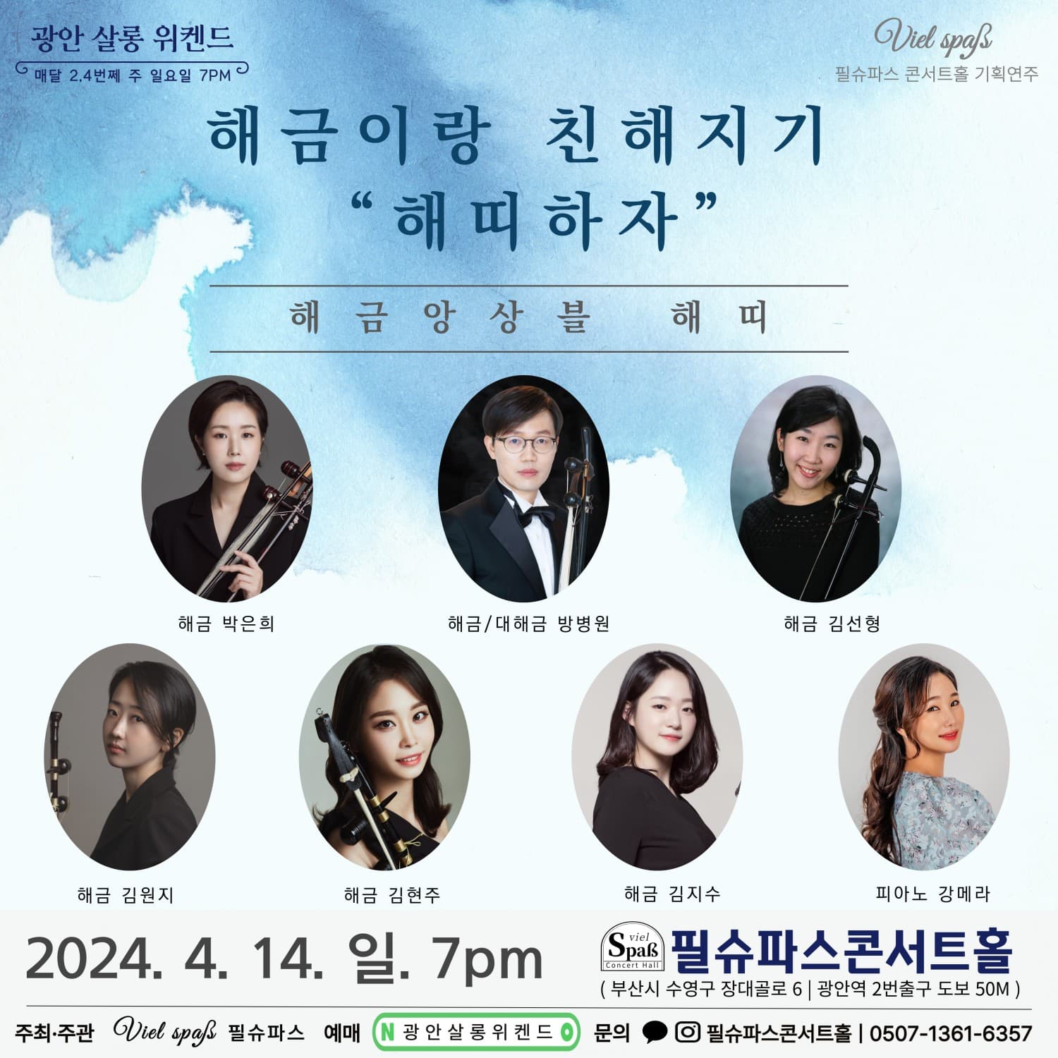 광안살롱위켄드, 해금앙상블 해띠 (04.14)