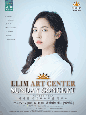 선데이콘서트, 서지원 파이프오르간 독주회 [인천]