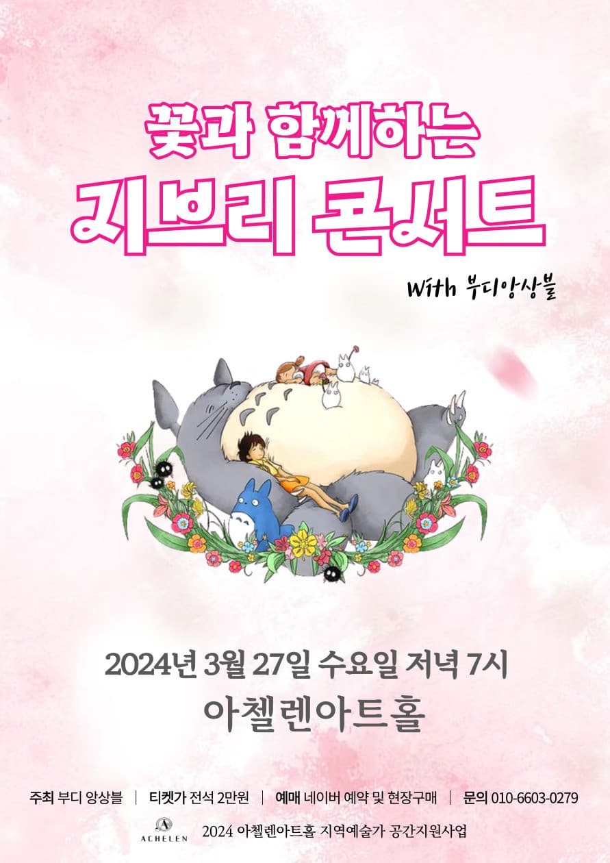 꽃과 함께하는 지브리 콘서트 with 부디 앙상블