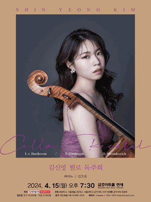 김신영 첼로 독주회