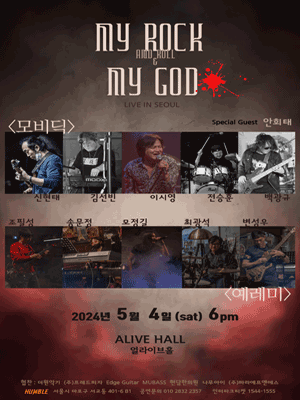 예레미 모비딕 콘서트, my rock n roll & my God