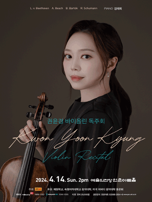 권윤경 바이올린 독주회