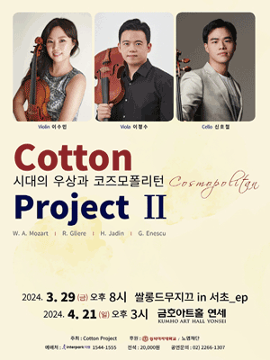 Cotton Project II: 시대의 우상과 코즈모폴리턴 (04.21)