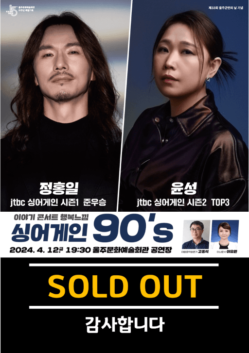 이야기 콘서트 행복느낌, 싱어게인 90’s