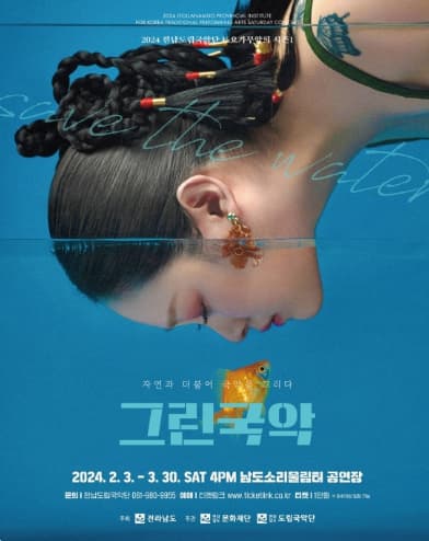 제876회 전남도립국악단 토요가무악희 시즌1, 그린국악