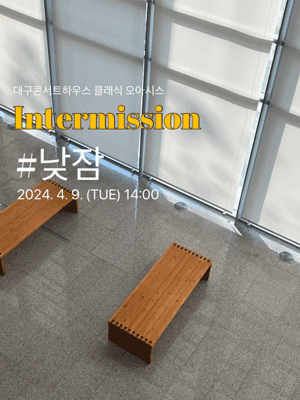 클래식 오아시스, 인터미션: #낮잠 [대구]