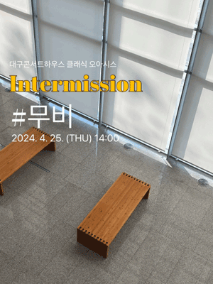 클래식 오아시스, 인터미션: #무비 [대구]