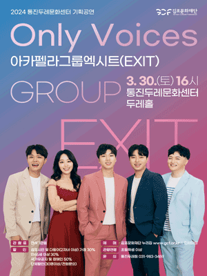 아카펠라 그룹 엑시트(EXIT): Only Voices