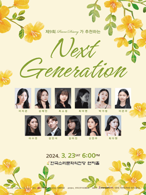 제9회 피아노 다이어리가 추천하는 Next Generation [전북]