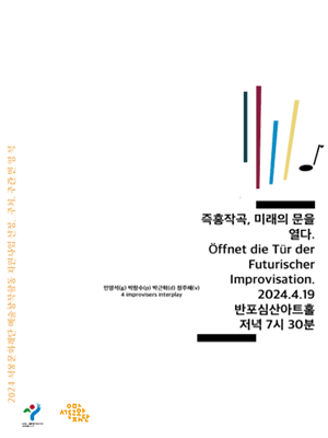 즉흥작곡, 미래의 문을 열다