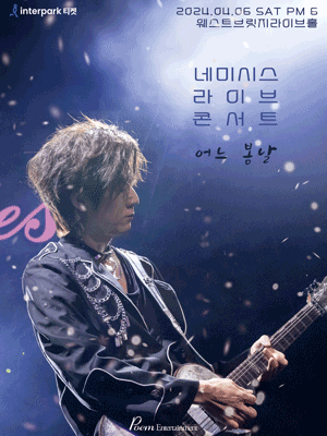네미시스 라이브 콘서트: 어느 봄날