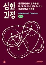나상현씨밴드 단독공연: 심화과정