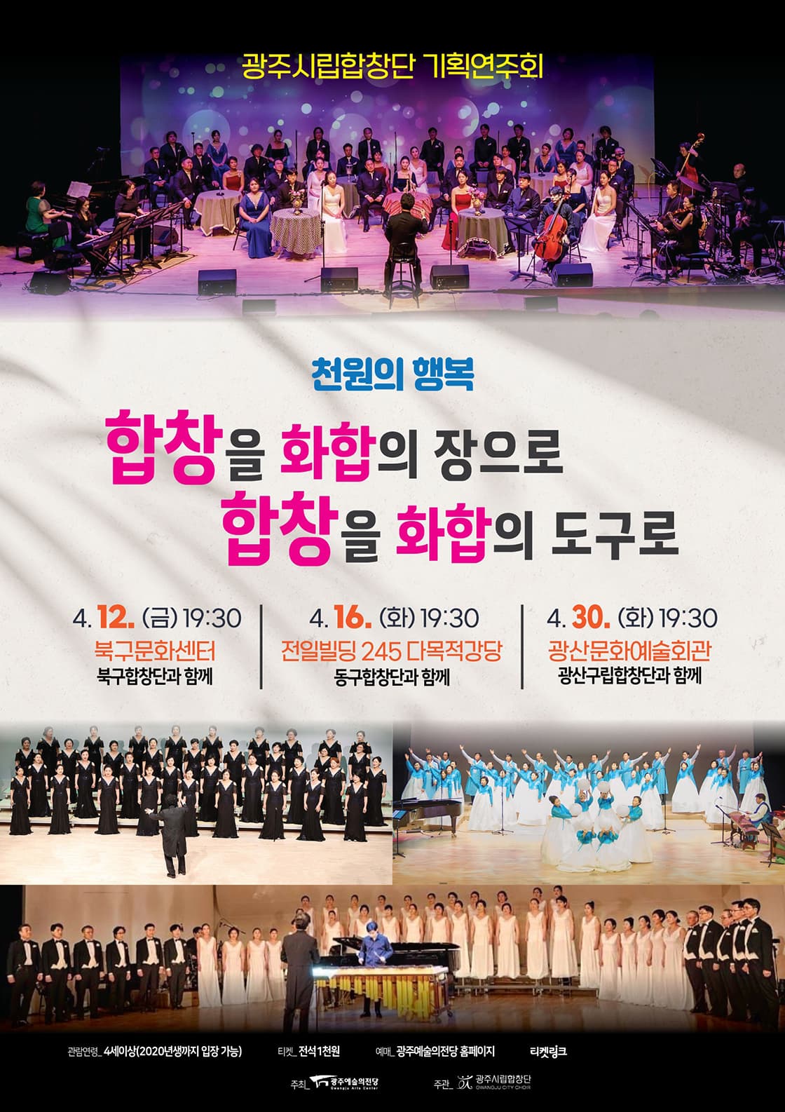 광주시립합창단 기획연주회 Ⅲ: 합창을 화합의 장으로, 합창을 화합의 도구로 (04.30)