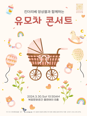 킨더리베 앙상블과 함께하는 유모차 콘서트 [대전]