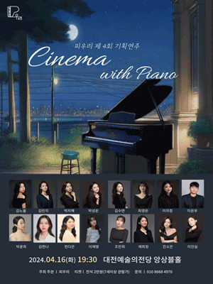 피우리 기획연주 Ⅳ, Cinema with Piano [대전]