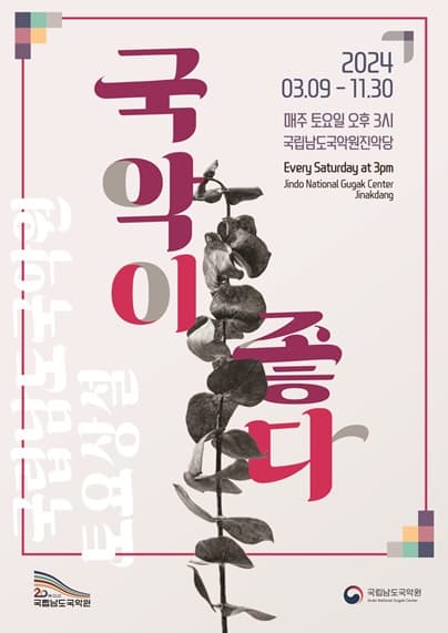 국립남도국악원 토요상설, 국악이 좋다: 내가 반장이 된다면